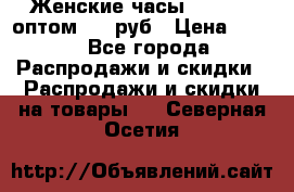 Женские часы Baosaili оптом 250 руб › Цена ­ 250 - Все города Распродажи и скидки » Распродажи и скидки на товары   . Северная Осетия